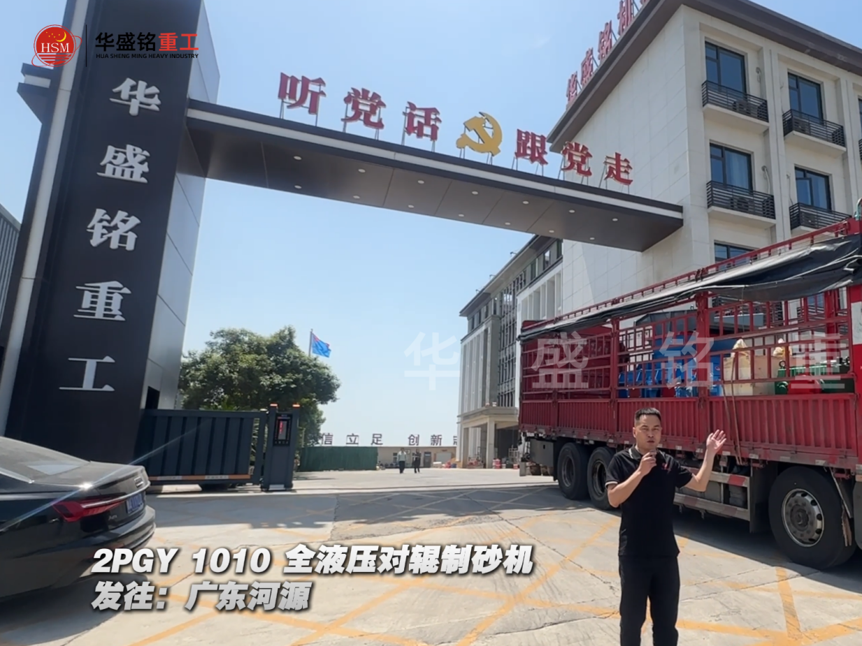 2PGY1010全液壓對輥制砂機發(fā)往廣東河源